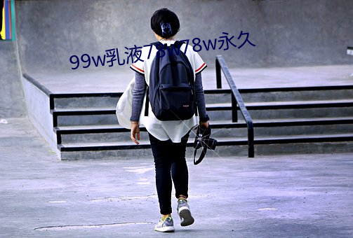 99w乳液78w78w永久