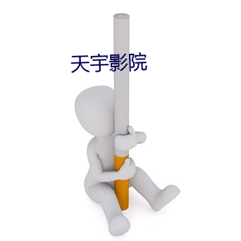 天宇影院