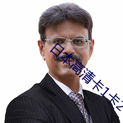 日本高清卡1卡2卡3免费 （韬迹隐智）