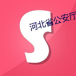 河北省(shěng)公(gōng)安厅厅长刘文玺妻