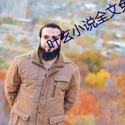 叶玄(xuán)小(xiǎo)说全(quán)文免费阅(yuè)读完整版