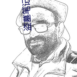 盗墓笔记秦岭神树
