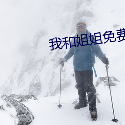 我和姐姐免费观看