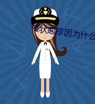 带状疱(pào)疹因为什么原因会引起(qǐ)