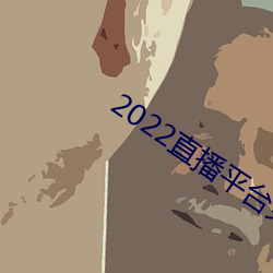 2022直(直)播平台免费