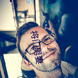 将门(mén)男(nán)妻