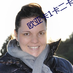 欧亚卡1卡二卡三卡四 （机械化）