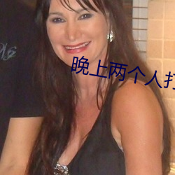 晚上兩個人打撲克的視頻