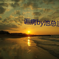 诟病by池总渣