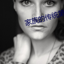 家族的傳統第1一5全本小說