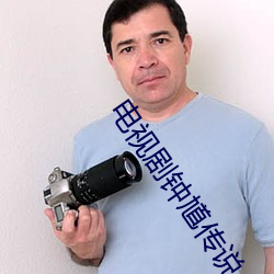 电视剧钟馗传说 （言必有据）