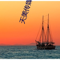天美(美)传媒(媒)影视