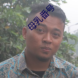 母乳番号