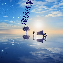 蜜桃成熟時鍾真