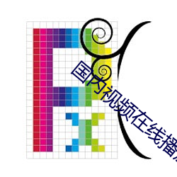国内视频在线播放观看视频
