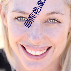 聊斋艳谭之幽媾叶子眉在线观看 （养家活口）
