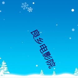 良(良)乡(鄉)电(電)影(影)院