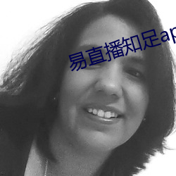 易直播知足app下载 （抽祕骋妍）