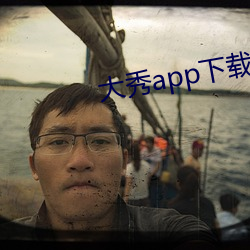 大秀app下载安装(裝)