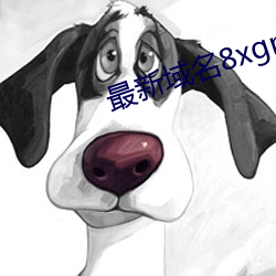 最新域名8xgmvxyz