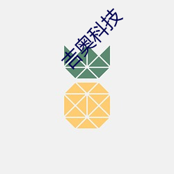 吉奥(奧)科技