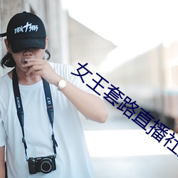 女王套路直播社交app
