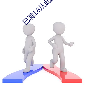 已(yǐ)满18从此进入在线观(guān)看(kàn)自(zì)动(dòng)进入(rù)版