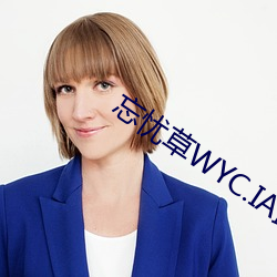 忘忧草(cǎo)WYC.IA最新版