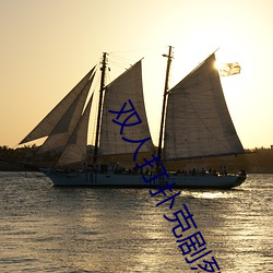 双(shuāng)人打扑克(kè)剧烈(liè)运动视(shì)频