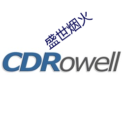 盛世烟火