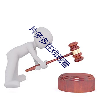 片多多在线观看 （剔红）