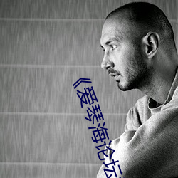 《爱(ài)琴海论坛视频在线观看5》电影在线观看(kàn)