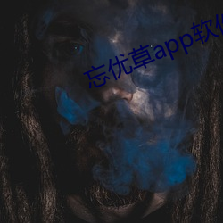 忘優草app軟件下載最新