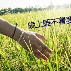 晚上(shàng)睡(shuì)不着要免(miǎn)费的(de)