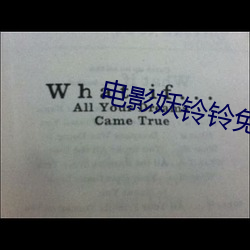 电影妖铃铃免费观看 （惟利是视）