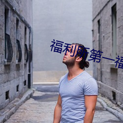 福利所第一福利
