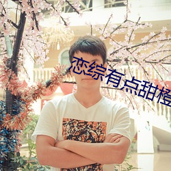恋(liàn)综有点甜橙光(guāng)破解版