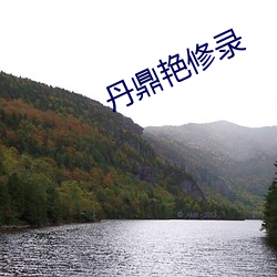 丹鼎艳修录 （明珠暗投）