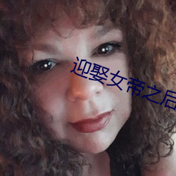 迎娶女帝之後