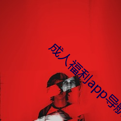 成人福利app導航在線入口