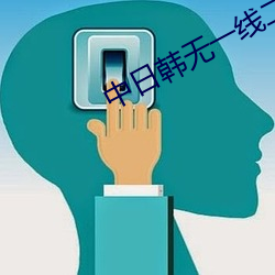 中日韓無一線二線三線區別