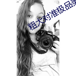 粗大对准极品美妇 （不近人情）