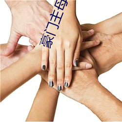 豪门主(zhǔ)母