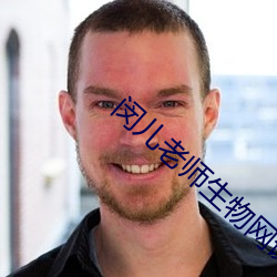 闵儿老师生物网课