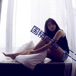 国(國)精产(産)品(品)一二二(二)区视频