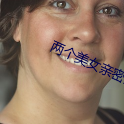 两个美女亲密互摸