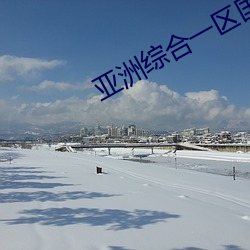 亚洲综(zōng)合一区国产精品