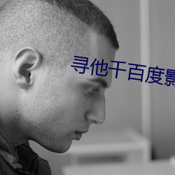 寻他千百度影院 （实用主义）
