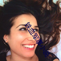 铁(tiě)血军事(shì)小(xiǎo)说