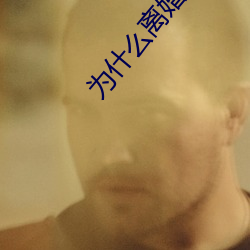 为(wèi)什么离婚女(nǚ)人(rén)容易日
